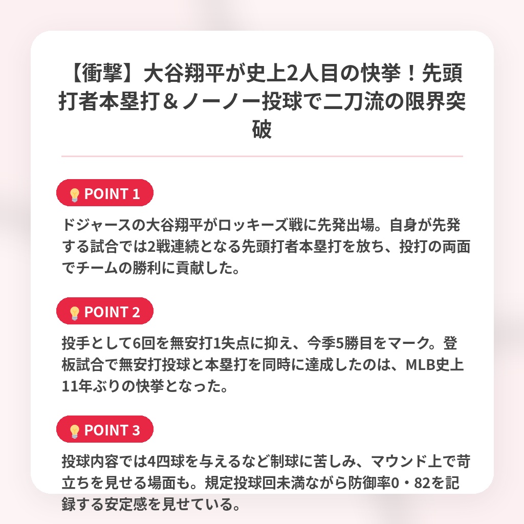 【衝撃】大谷翔平が史上2人目の快挙！先頭打者本塁打＆ノーノー投球で二刀流の限界突破の注目ポイントまとめ