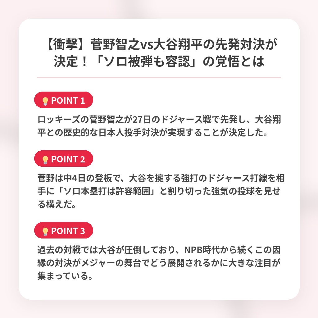 【衝撃】菅野智之vs大谷翔平の先発対決が決定!「ソロ被弾も容認」の覚悟とはの注目ポイントまとめ
