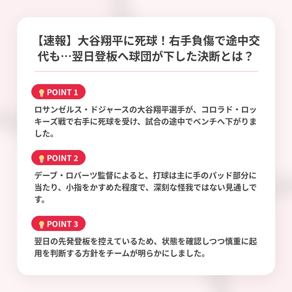 【速報】大谷翔平に死球!右手負傷で途中交代も…翌日登板へ球団が下した決断とは?の注目ポイントまとめ