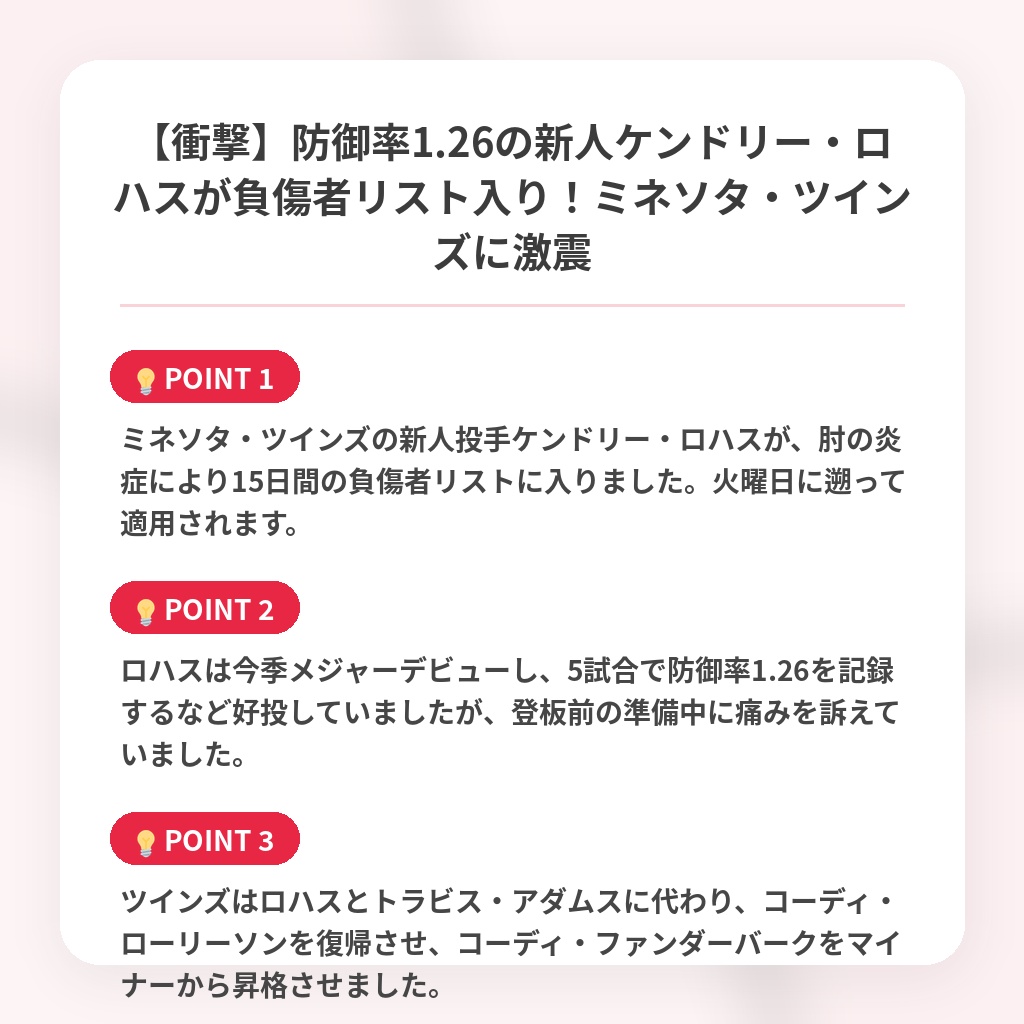 【衝撃】防御率1.26の新人ケンドリー・ロハスが負傷者リスト入り！ミネソタ・ツインズに激震の注目ポイントまとめ