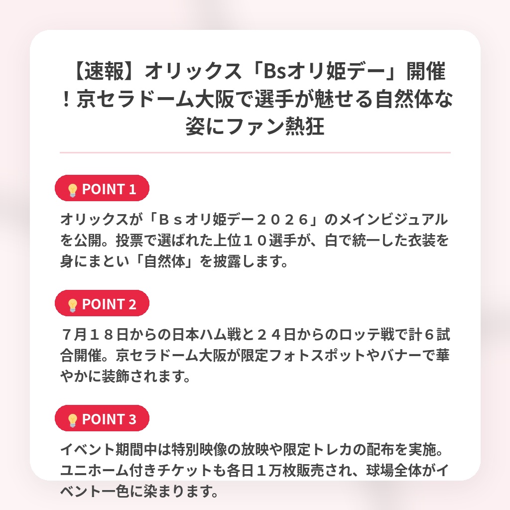 【速報】オリックス「Bsオリ姫デー」開催!京セラドーム大阪で選手が魅せる自然体な姿にファン熱狂の注目ポイントまとめ
