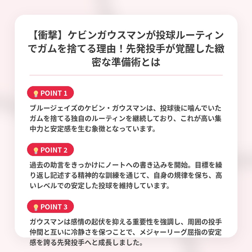 【衝撃】ケビンガウスマンが投球ルーティンでガムを捨てる理由！先発投手が覚醒した緻密な準備術とはの注目ポイントまとめ