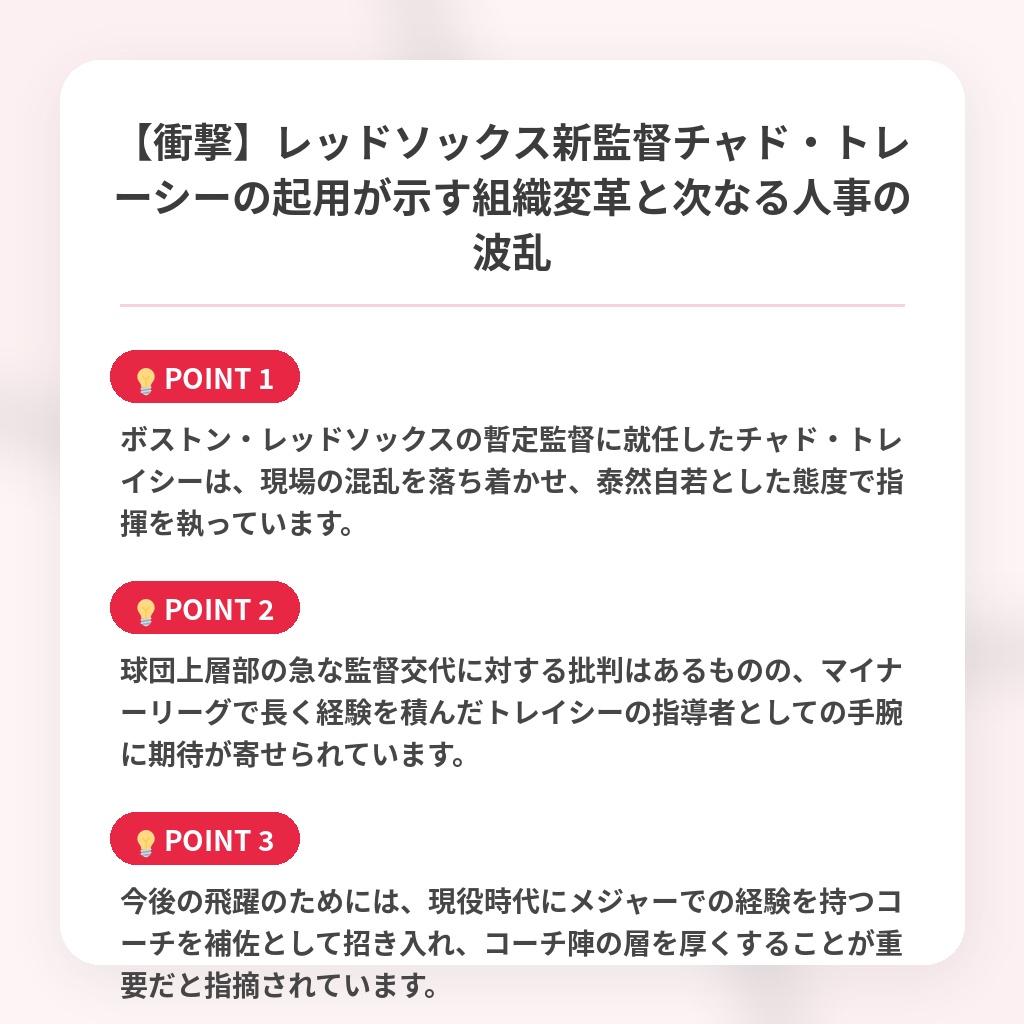 【衝撃】レッドソックス新監督チャド・トレーシーの起用が示す組織変革と次なる人事の波乱の注目ポイントまとめ
