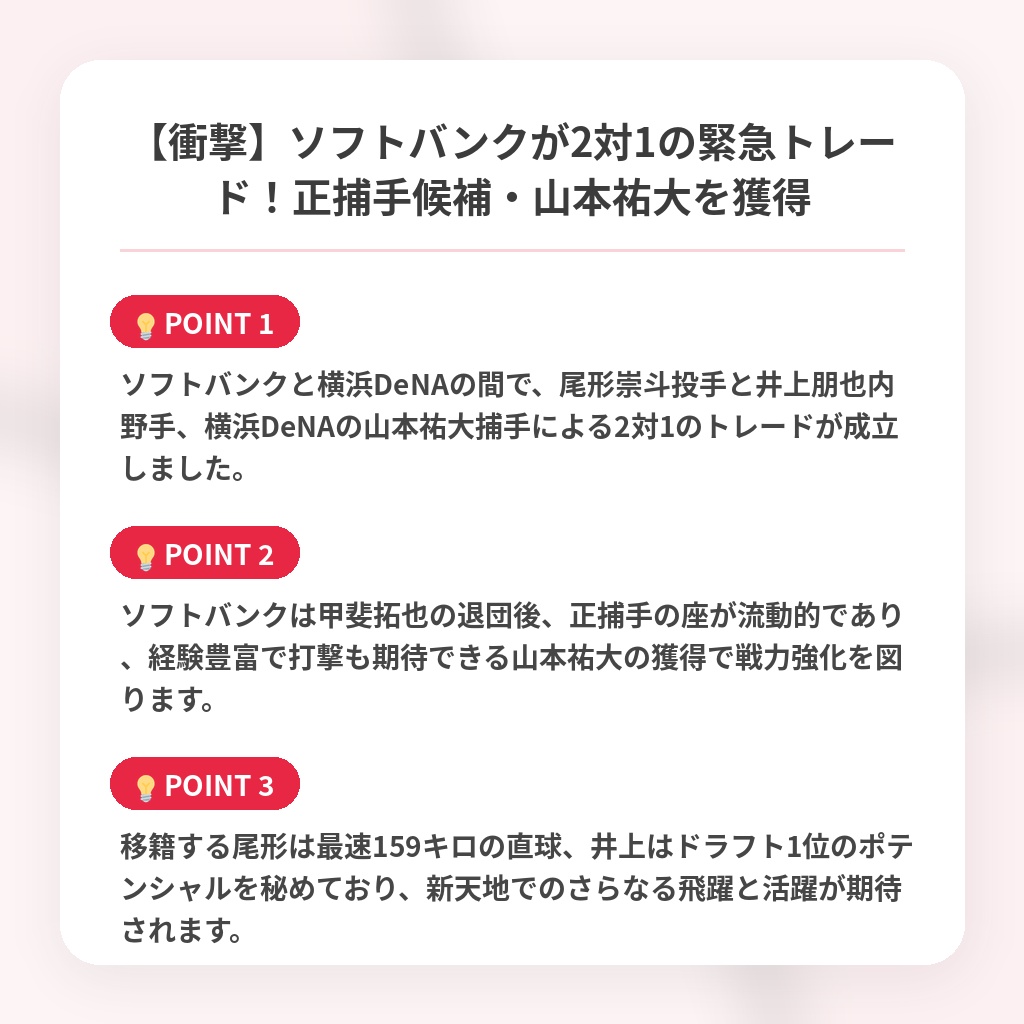 【衝撃】ソフトバンクが2対1の緊急トレード！正捕手候補・山本祐大を獲得の注目ポイントまとめ