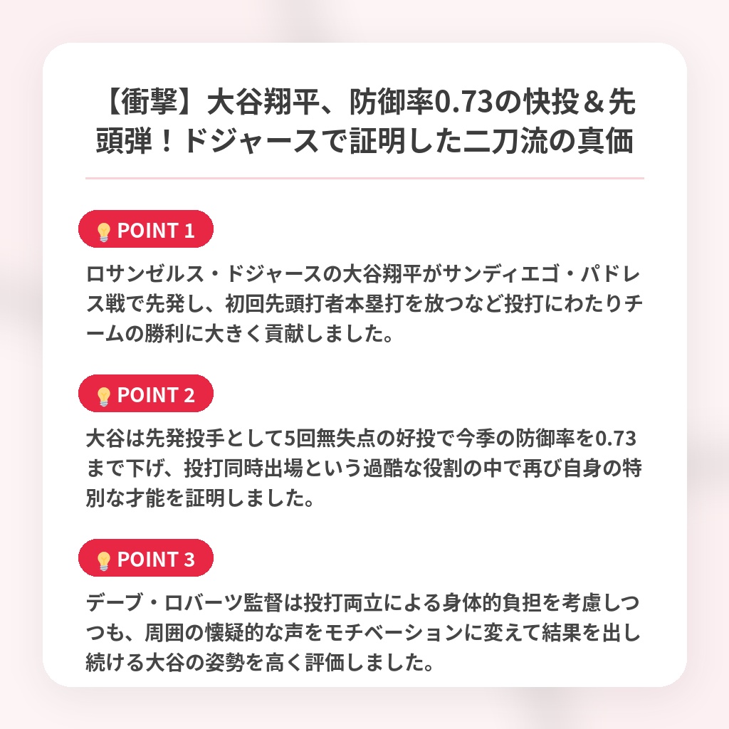 【衝撃】大谷翔平、防御率0.73の快投＆先頭弾！ドジャースで証明した二刀流の真価の注目ポイントまとめ