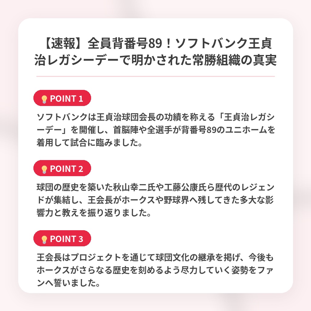 【速報】全員背番号89！ソフトバンク王貞治レガシーデーで明かされた常勝組織の真実の注目ポイントまとめ