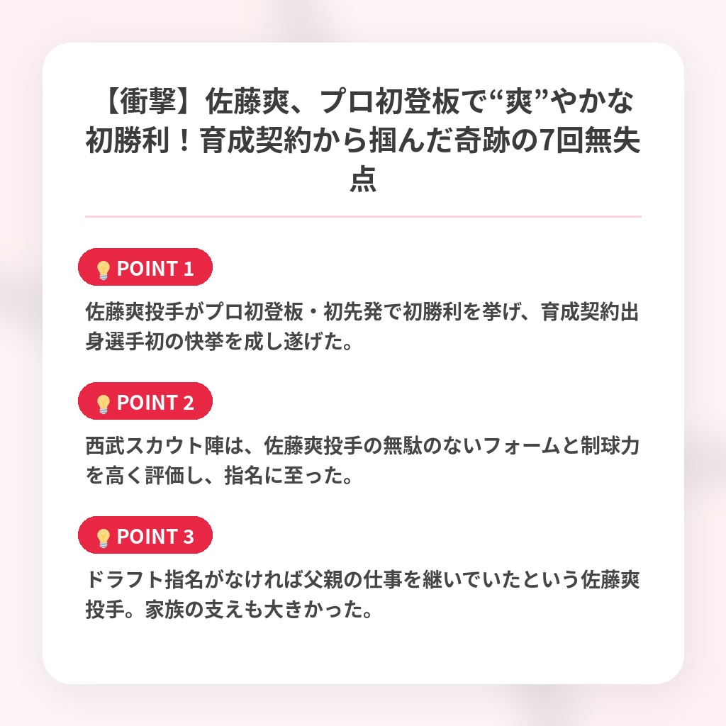 【衝撃】佐藤爽、プロ初登板で“爽”やかな初勝利！育成契約から掴んだ奇跡の7回無失点の注目ポイントまとめ
