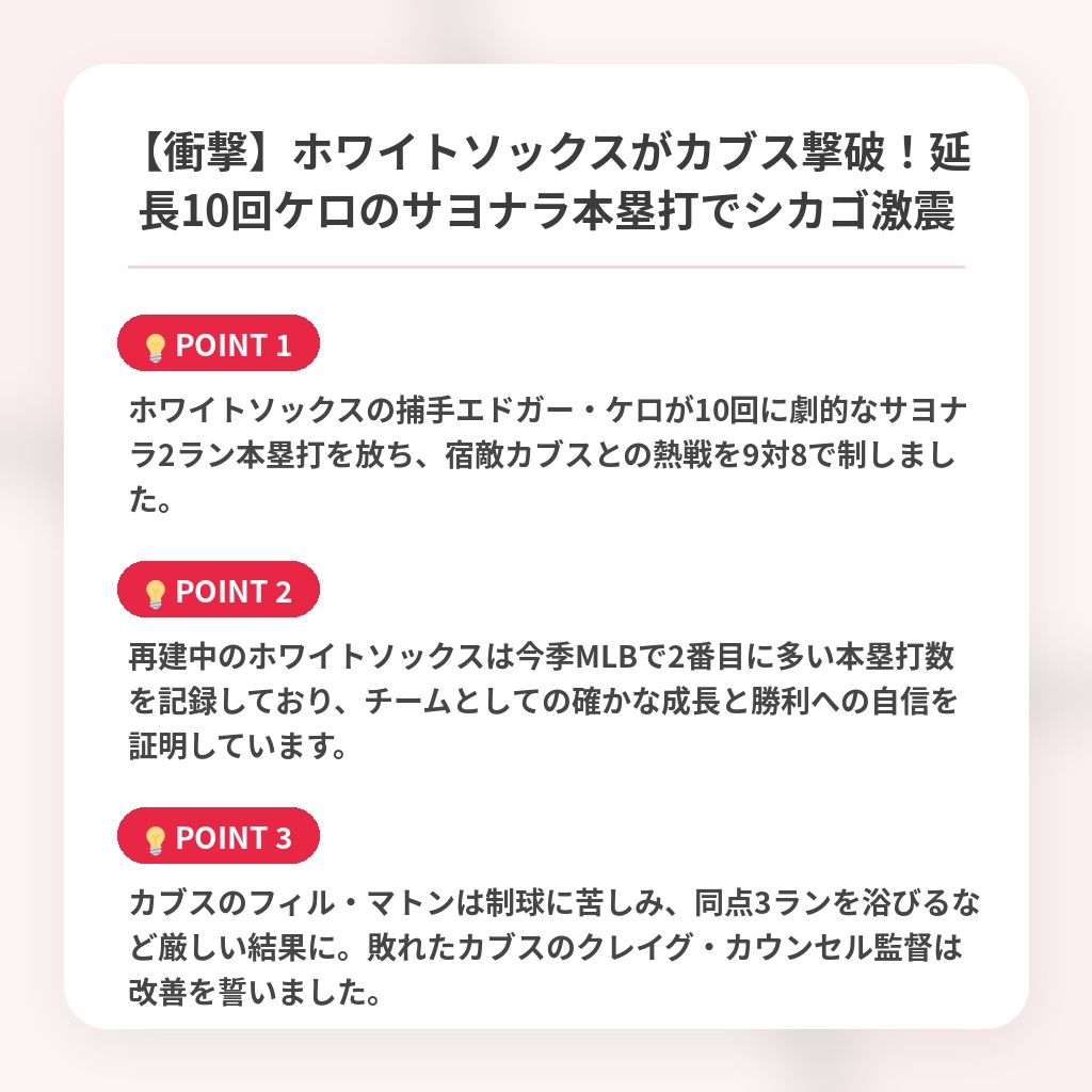 【衝撃】ホワイトソックスがカブス撃破！延長10回ケロのサヨナラ本塁打でシカゴ激震の注目ポイントまとめ