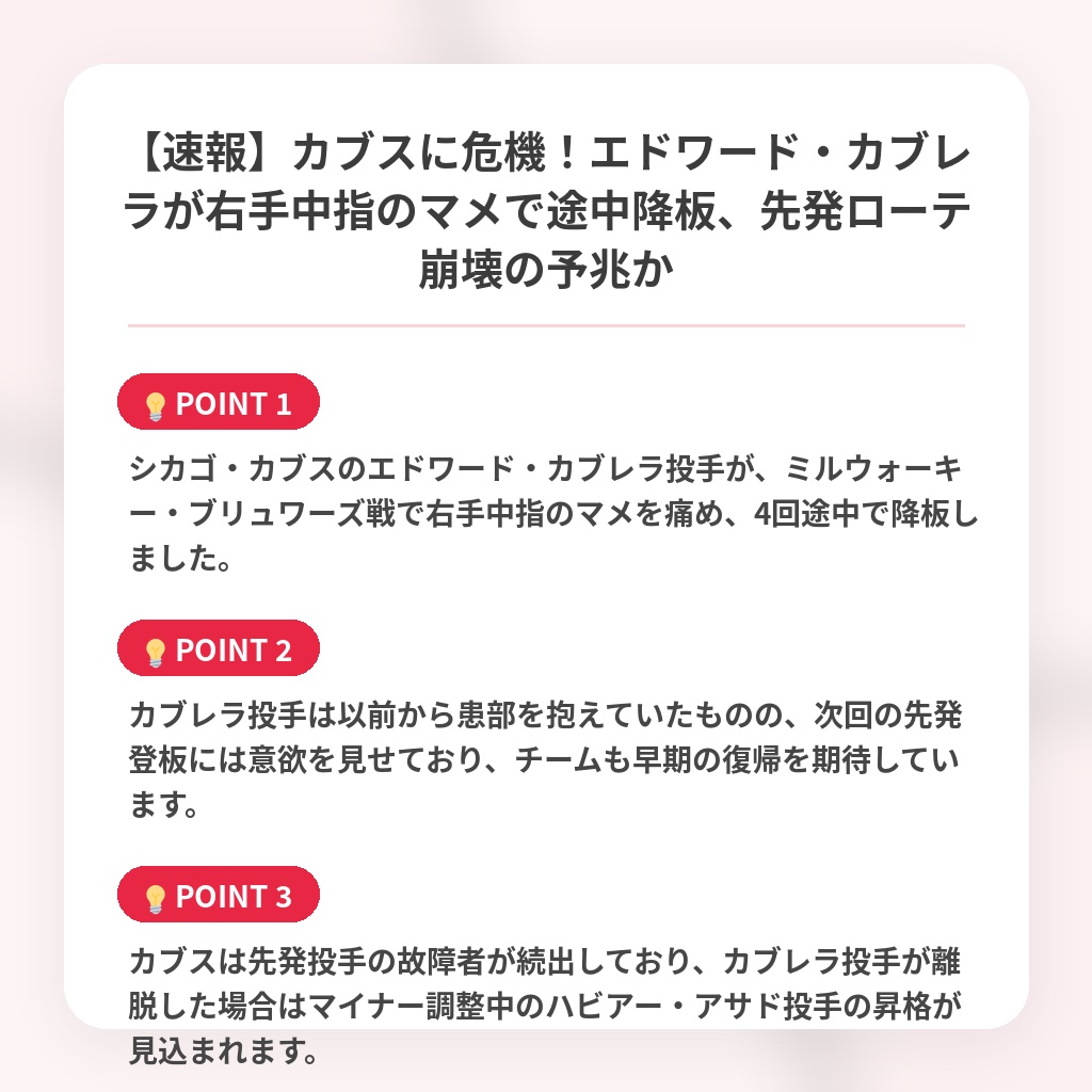 【速報】カブスに危機！エドワード・カブレラが右手中指のマメで途中降板、先発ローテ崩壊の予兆かの注目ポイントまとめ