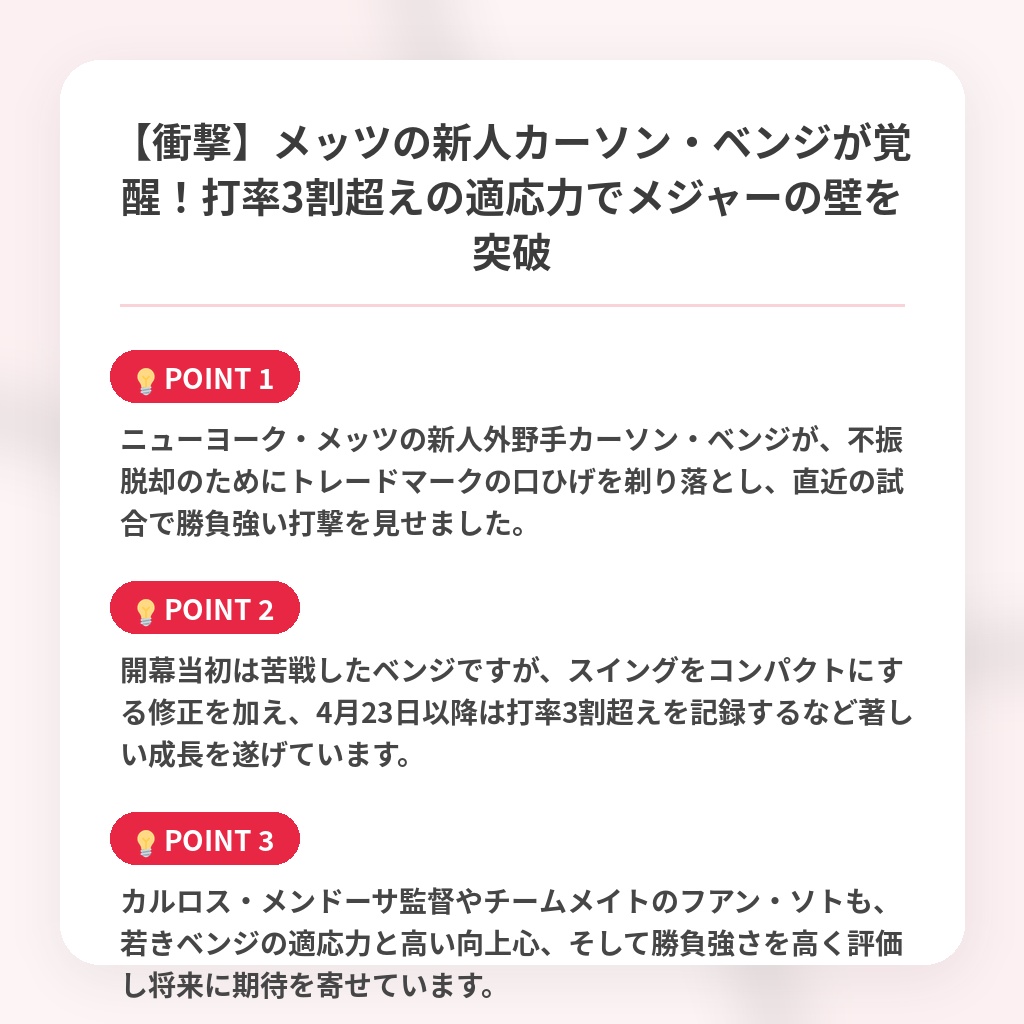 【衝撃】メッツの新人カーソン・ベンジが覚醒！打率3割超えの適応力でメジャーの壁を突破の注目ポイントまとめ