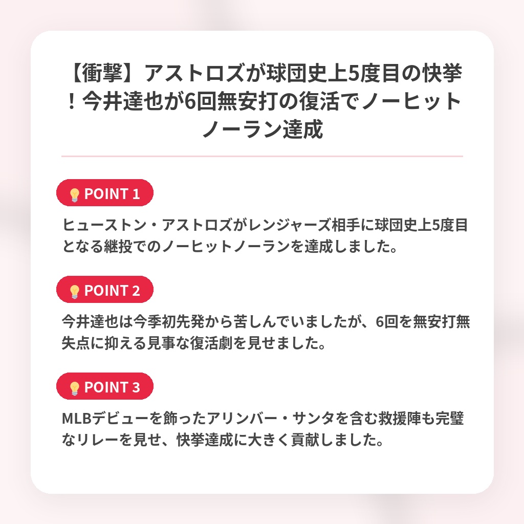 【衝撃】アストロズが球団史上5度目の快挙！今井達也が6回無安打の復活でノーヒットノーラン達成の注目ポイントまとめ