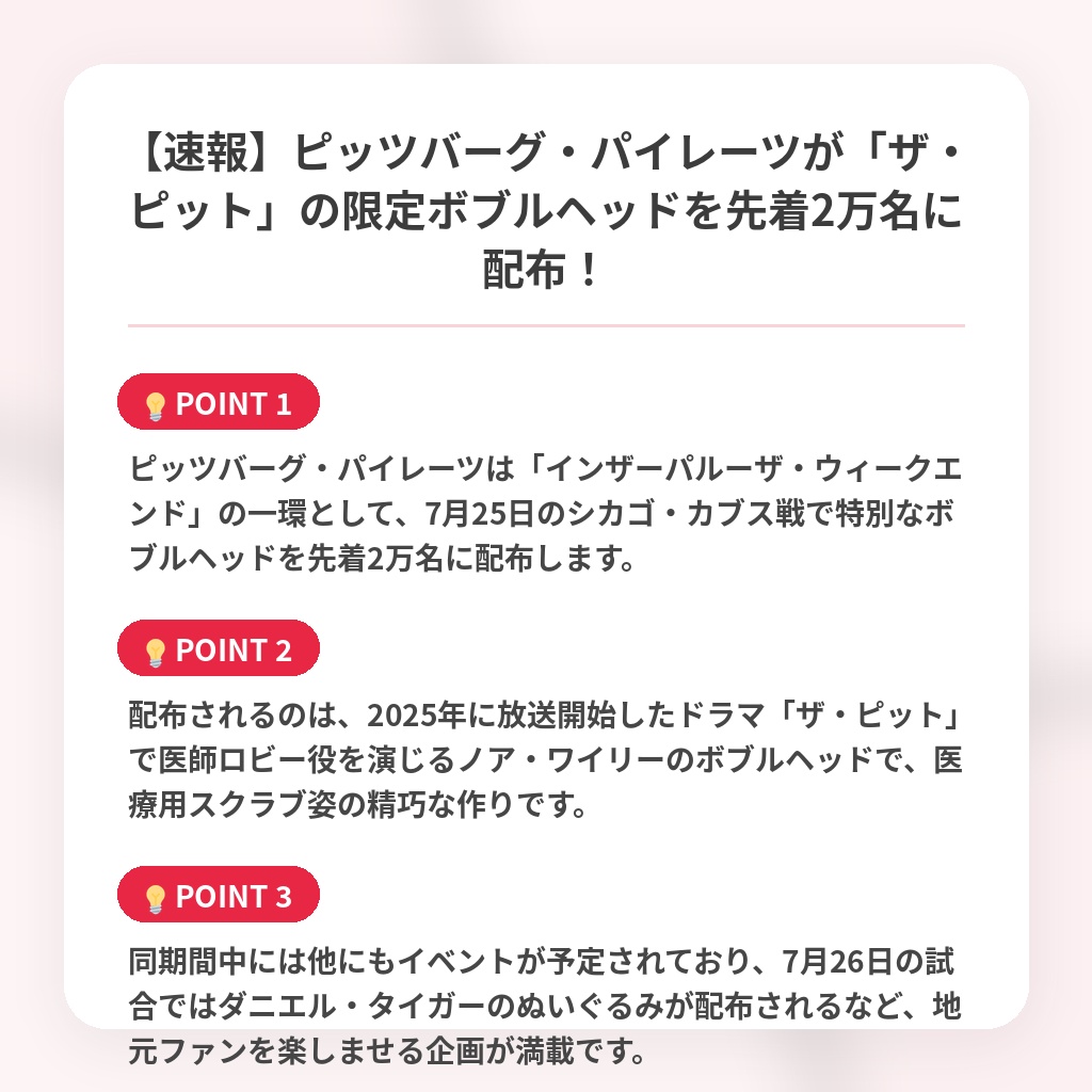 【速報】ピッツバーグ・パイレーツが「ザ・ピット」の限定ボブルヘッドを先着2万名に配布！の注目ポイントまとめ