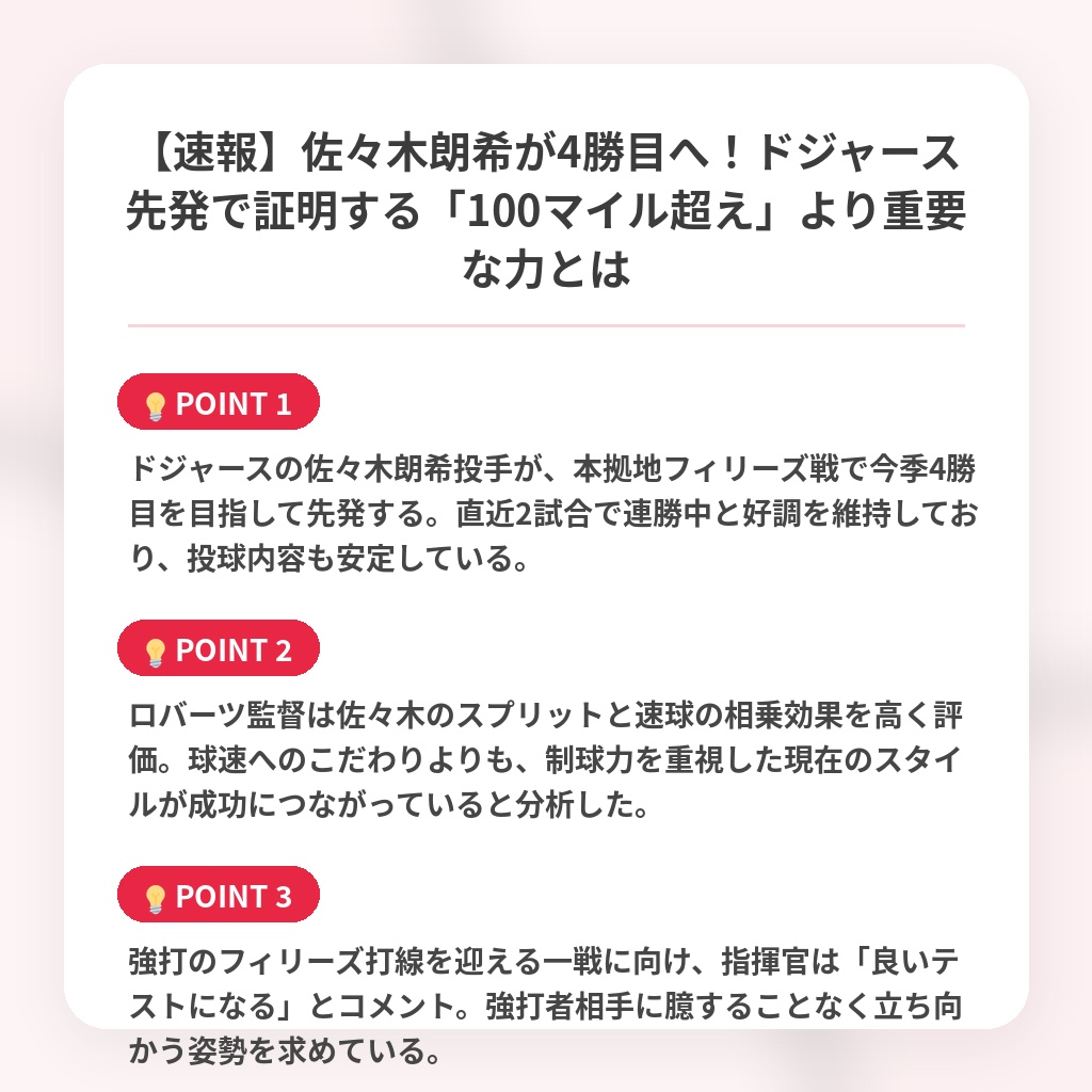 【速報】佐々木朗希が4勝目へ！ドジャース先発で証明する「100マイル超え」より重要な力とはの注目ポイントまとめ