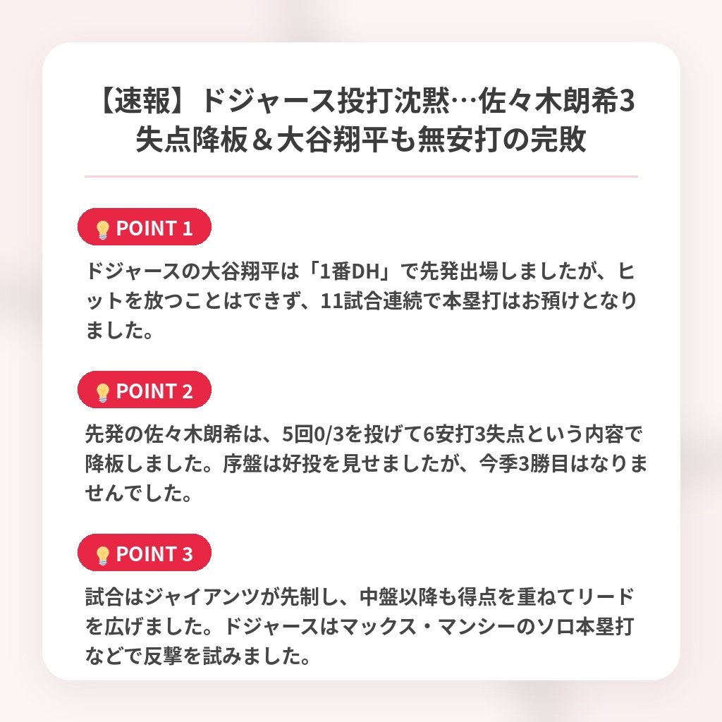 【速報】ドジャース投打沈黙…佐々木朗希3失点降板＆大谷翔平も無安打の完敗の注目ポイントまとめ