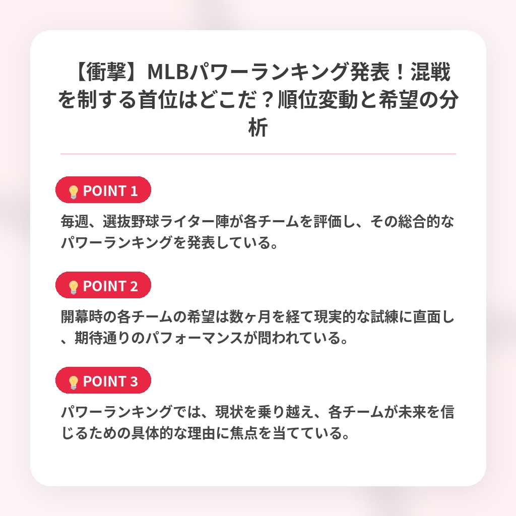 【衝撃】MLBパワーランキング発表！混戦を制する首位はどこだ？順位変動と希望の分析の注目ポイントまとめ
