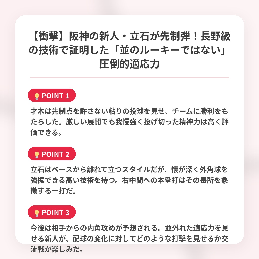【衝撃】阪神の新人・立石が先制弾！長野級の技術で証明した「並のルーキーではない」圧倒的適応力の注目ポイントまとめ