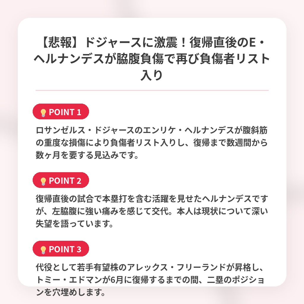 【悲報】ドジャースに激震!復帰直後のE・ヘルナンデスが脇腹負傷で再び負傷者リスト入りの注目ポイントまとめ
