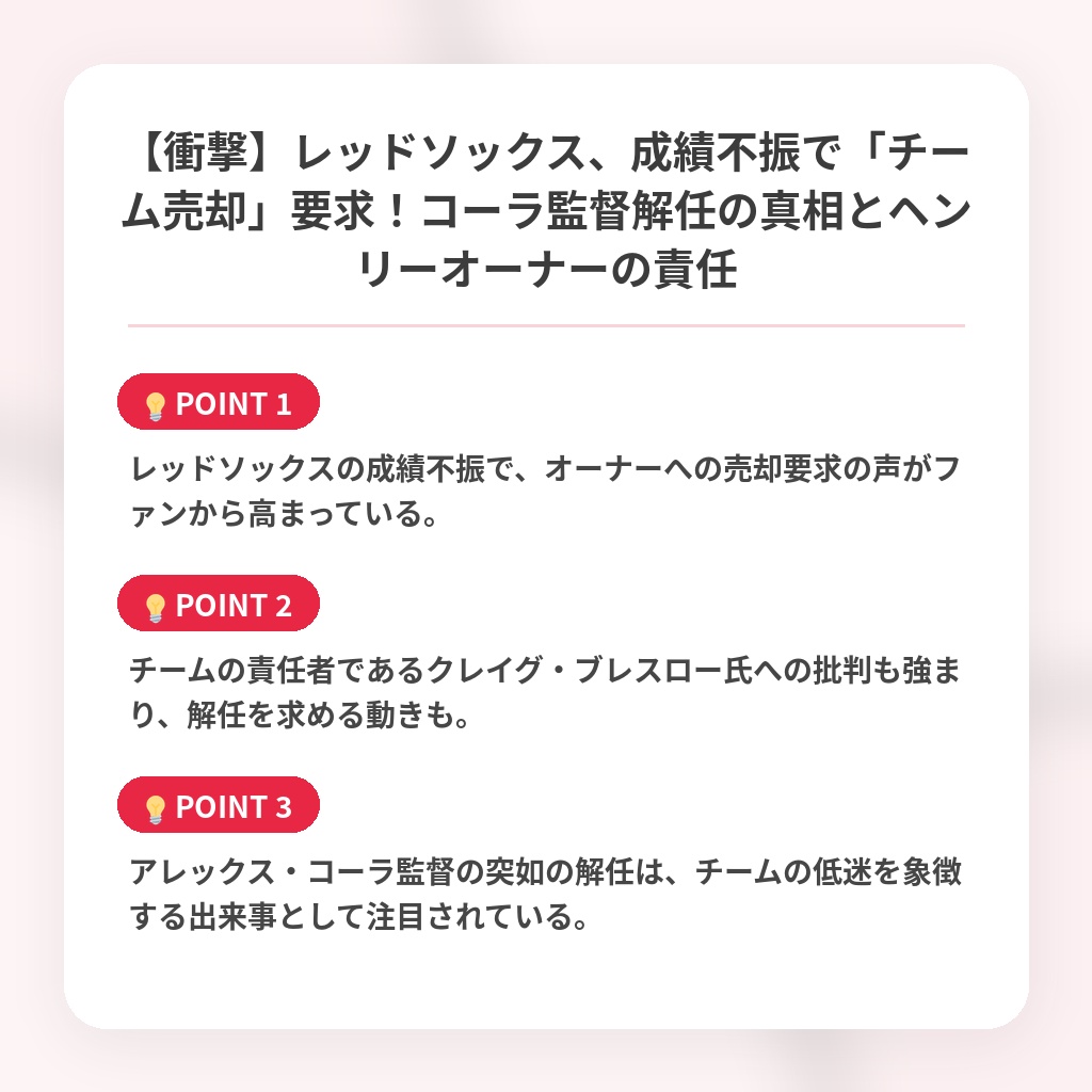 【衝撃】レッドソックス、成績不振で「チーム売却」要求！コーラ監督解任の真相とヘンリーオーナーの責任の注目ポイントまとめ