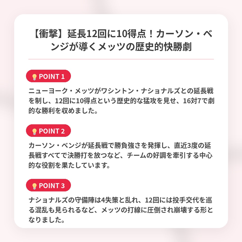 【衝撃】延長12回に10得点!カーソン・ベンジが導くメッツの歴史的快勝劇の注目ポイントまとめ