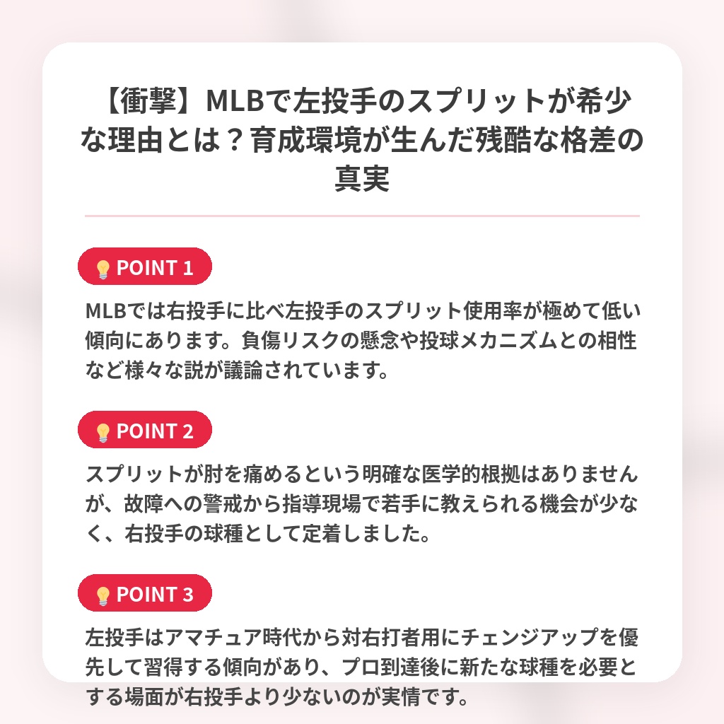 【衝撃】MLBで左投手のスプリットが希少な理由とは？育成環境が生んだ残酷な格差の真実の注目ポイントまとめ
