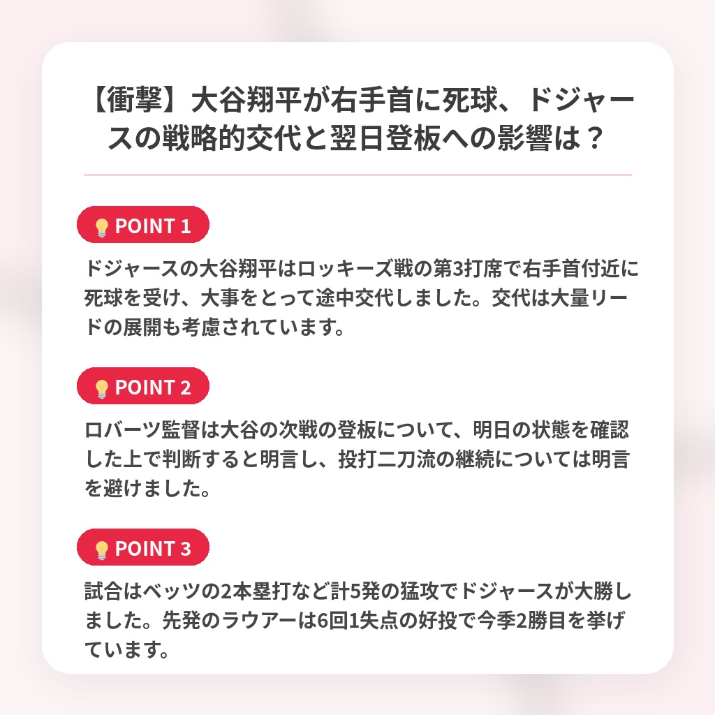 【衝撃】大谷翔平が右手首に死球、ドジャースの戦略的交代と翌日登板への影響は？の注目ポイントまとめ