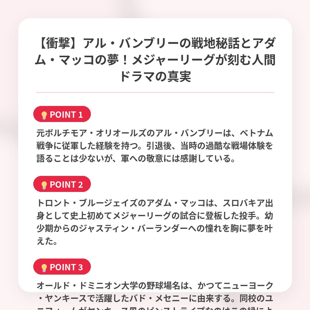 【衝撃】アル・バンブリーの戦地秘話とアダム・マッコの夢!メジャーリーグが刻む人間ドラマの真実の注目ポイントまとめ