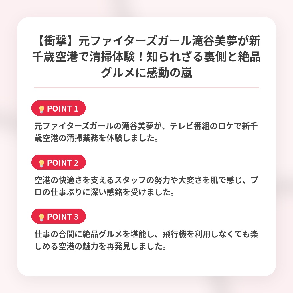 【衝撃】元ファイターズガール滝谷美夢が新千歳空港で清掃体験！知られざる裏側と絶品グルメに感動の嵐の注目ポイントまとめ