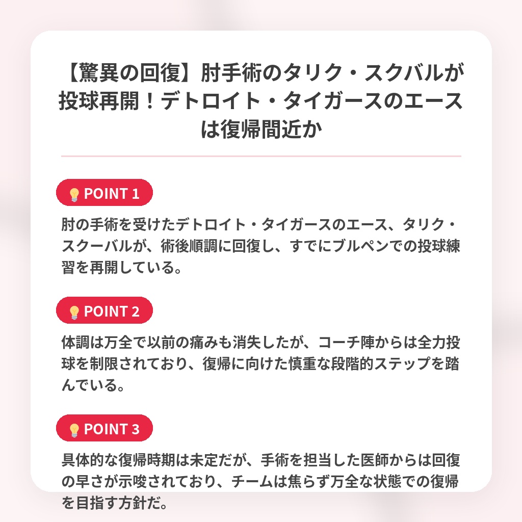 【驚異の回復】肘手術のタリク・スクバルが投球再開！デトロイト・タイガースのエースは復帰間近かの注目ポイントまとめ