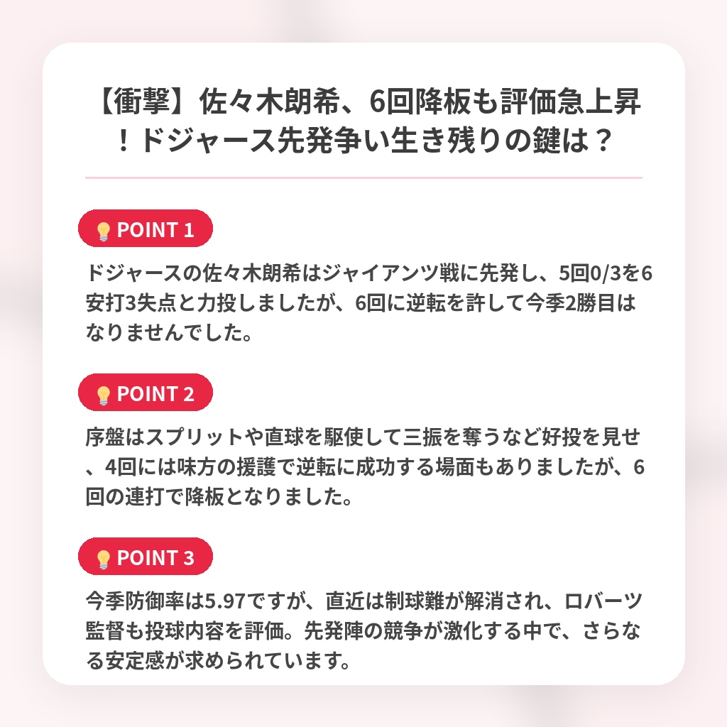 【衝撃】佐々木朗希、6回降板も評価急上昇！ドジャース先発争い生き残りの鍵は？の注目ポイントまとめ
