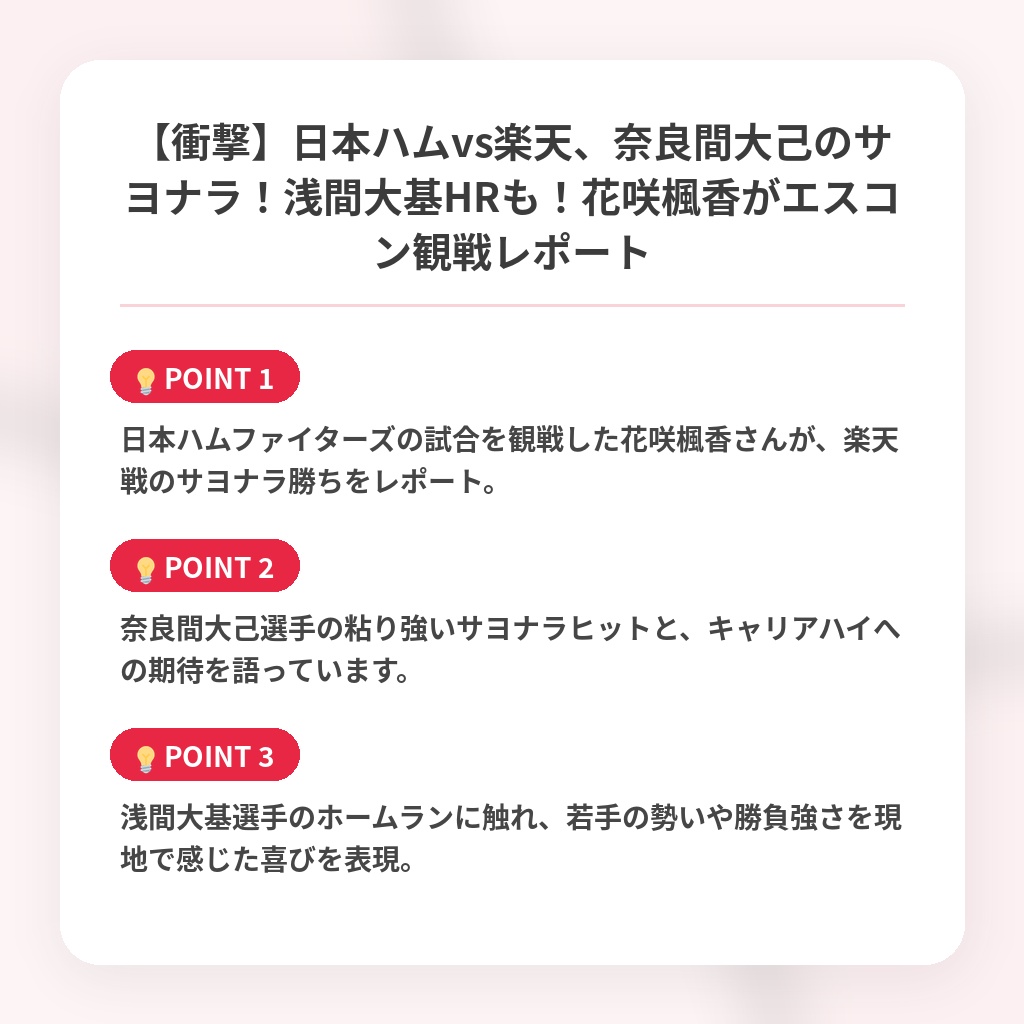 【衝撃】日本ハムvs楽天、奈良間大己のサヨナラ！浅間大基HRも！花咲楓香がエスコン観戦レポートの注目ポイントまとめ