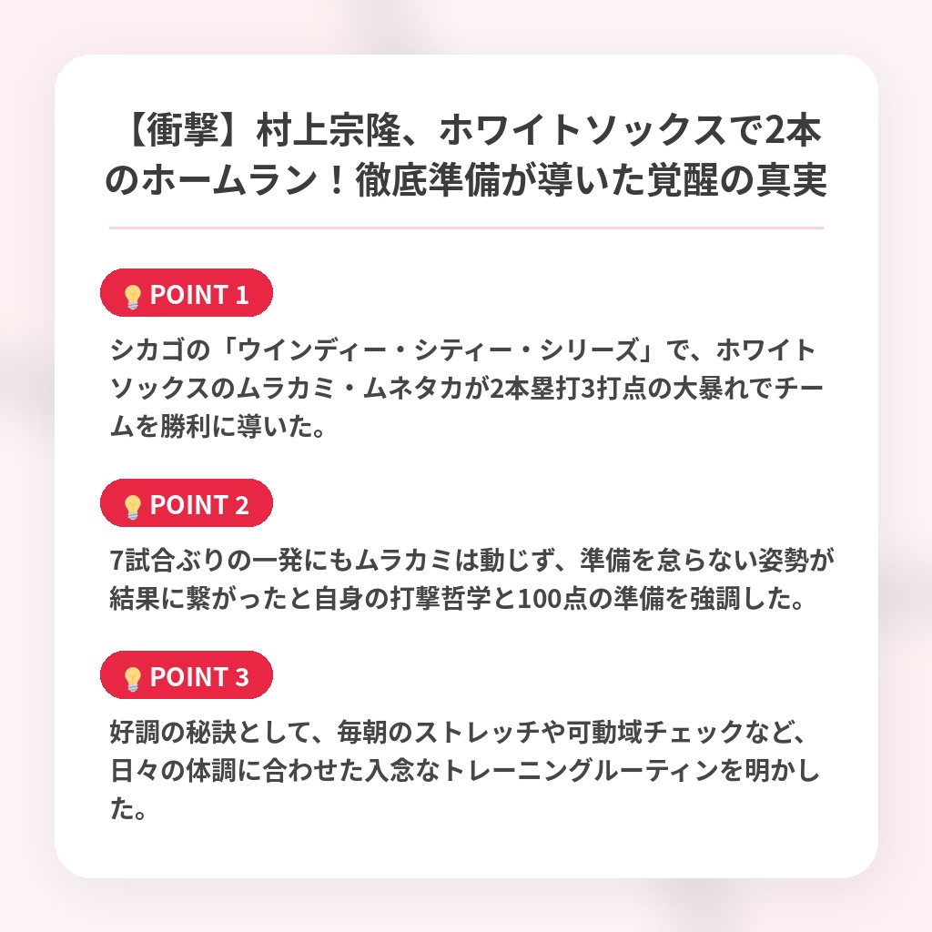 【衝撃】村上宗隆、ホワイトソックスで2本のホームラン！徹底準備が導いた覚醒の真実の注目ポイントまとめ