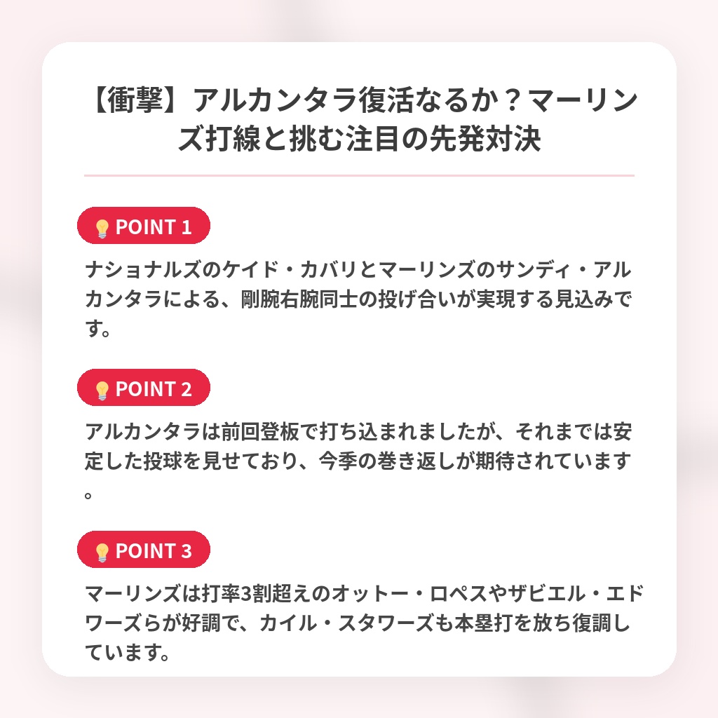 【衝撃】アルカンタラ復活なるか？マーリンズ打線と挑む注目の先発対決の注目ポイントまとめ