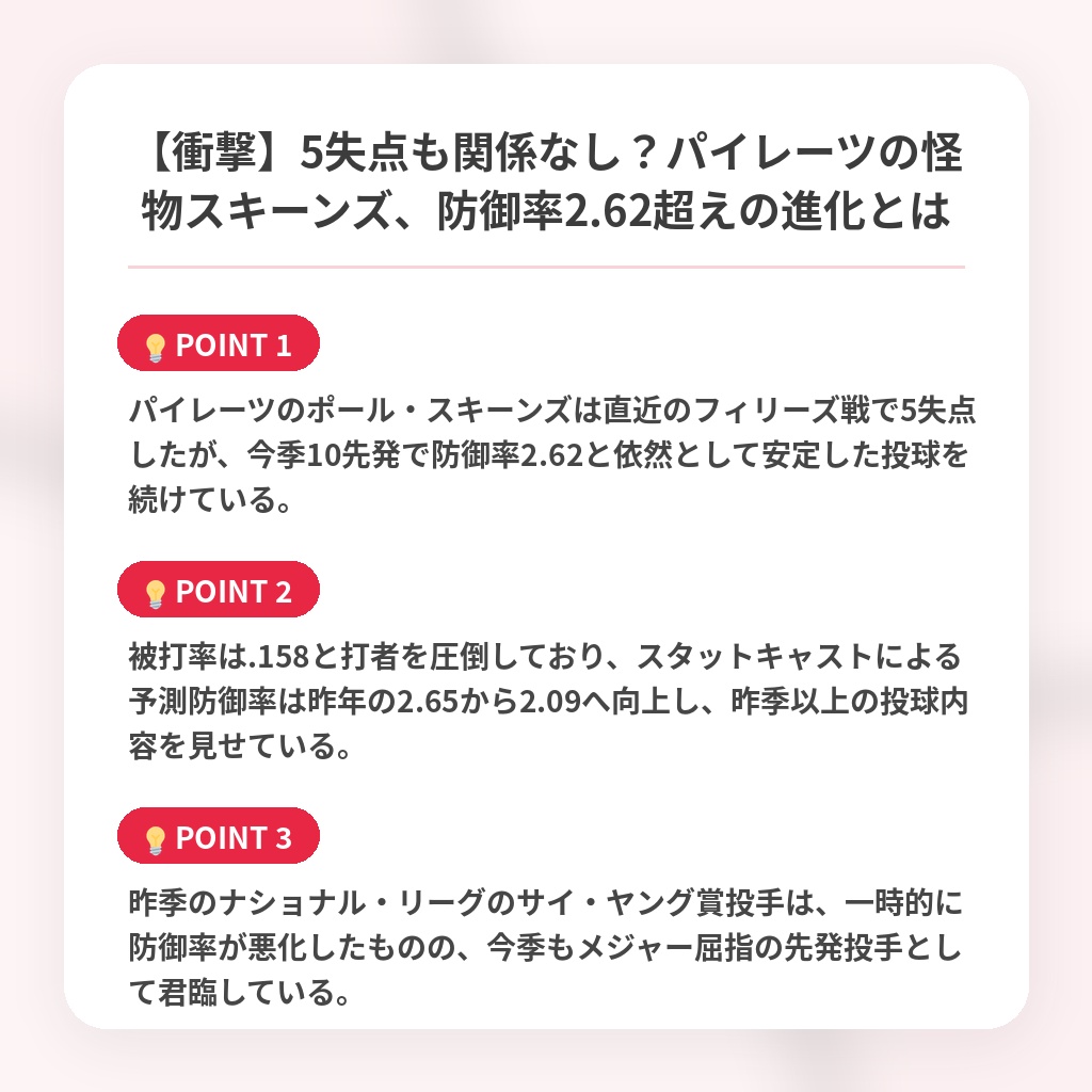【衝撃】5失点も関係なし？パイレーツの怪物スキーンズ、防御率2.62超えの進化とはの注目ポイントまとめ