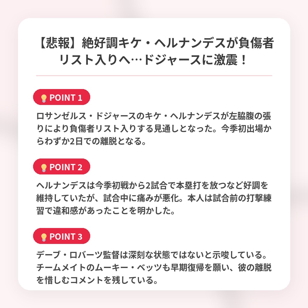 【悲報】絶好調キケ・ヘルナンデスが負傷者リスト入りへ…ドジャースに激震!の注目ポイントまとめ