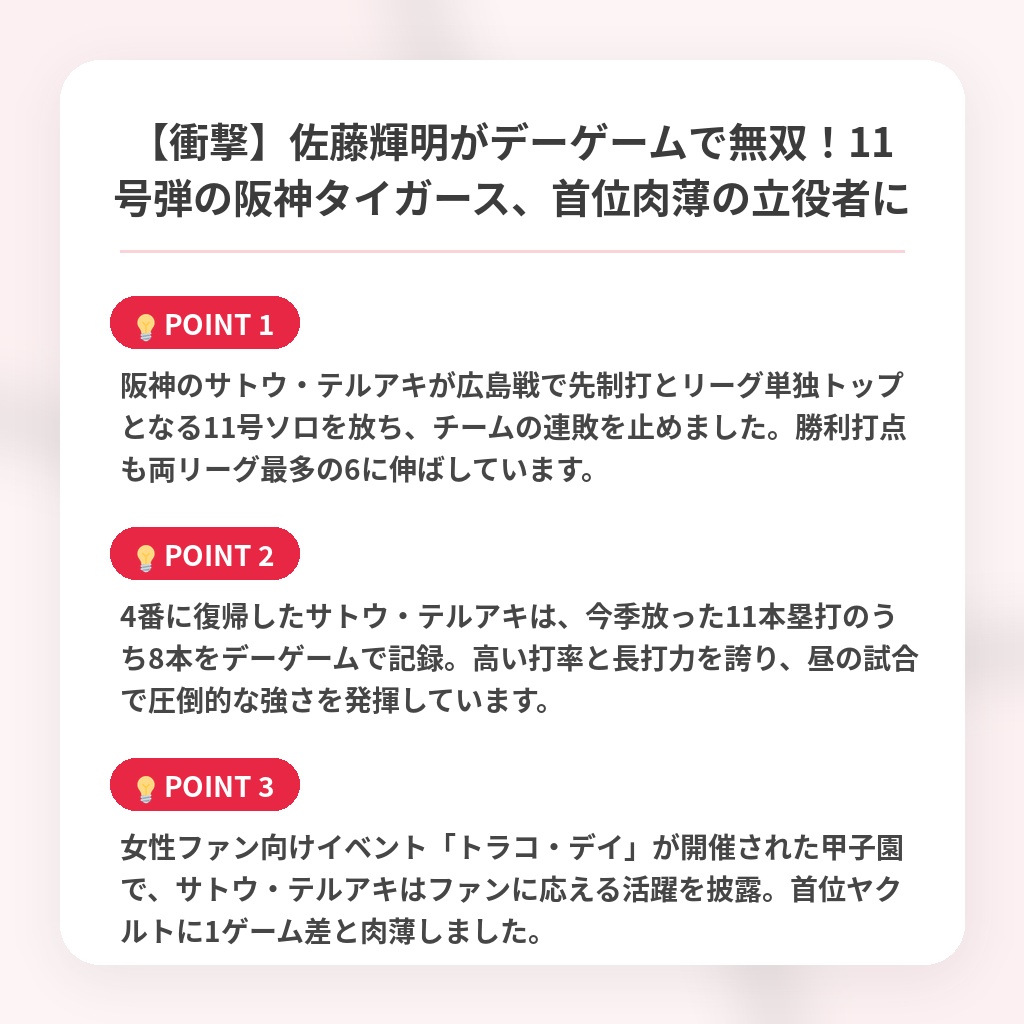 【衝撃】佐藤輝明がデーゲームで無双！11号弾の阪神タイガース、首位肉薄の立役者にの注目ポイントまとめ