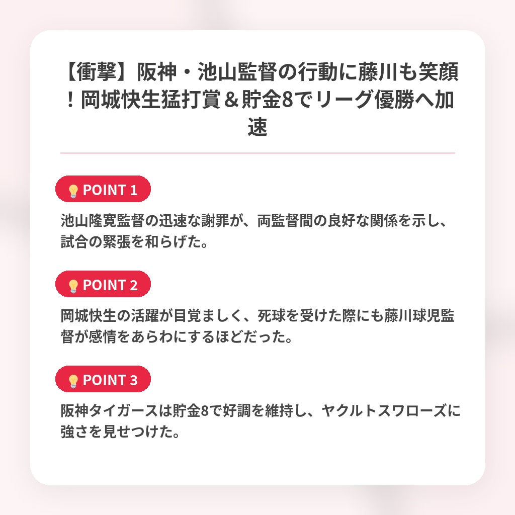 【衝撃】阪神・池山監督の行動に藤川も笑顔！岡城快生猛打賞＆貯金8でリーグ優勝へ加速の注目ポイントまとめ