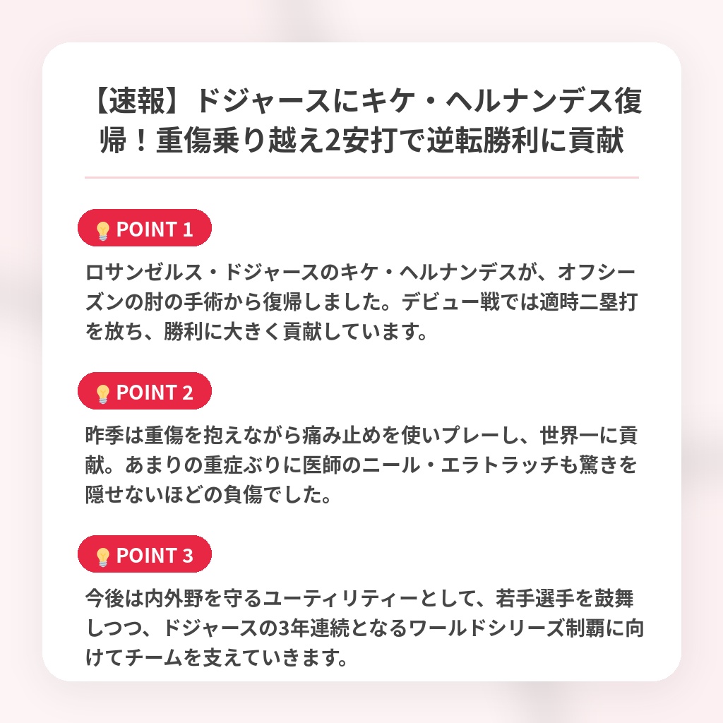 【速報】ドジャースにキケ・ヘルナンデス復帰！重傷乗り越え2安打で逆転勝利に貢献の注目ポイントまとめ