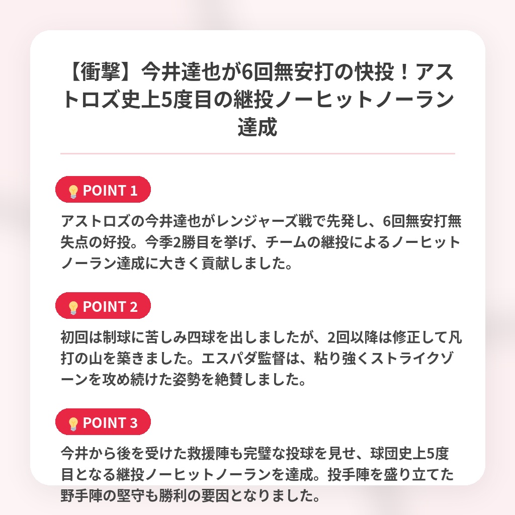 【衝撃】今井達也が6回無安打の快投!アストロズ史上5度目の継投ノーヒットノーラン達成の注目ポイントまとめ