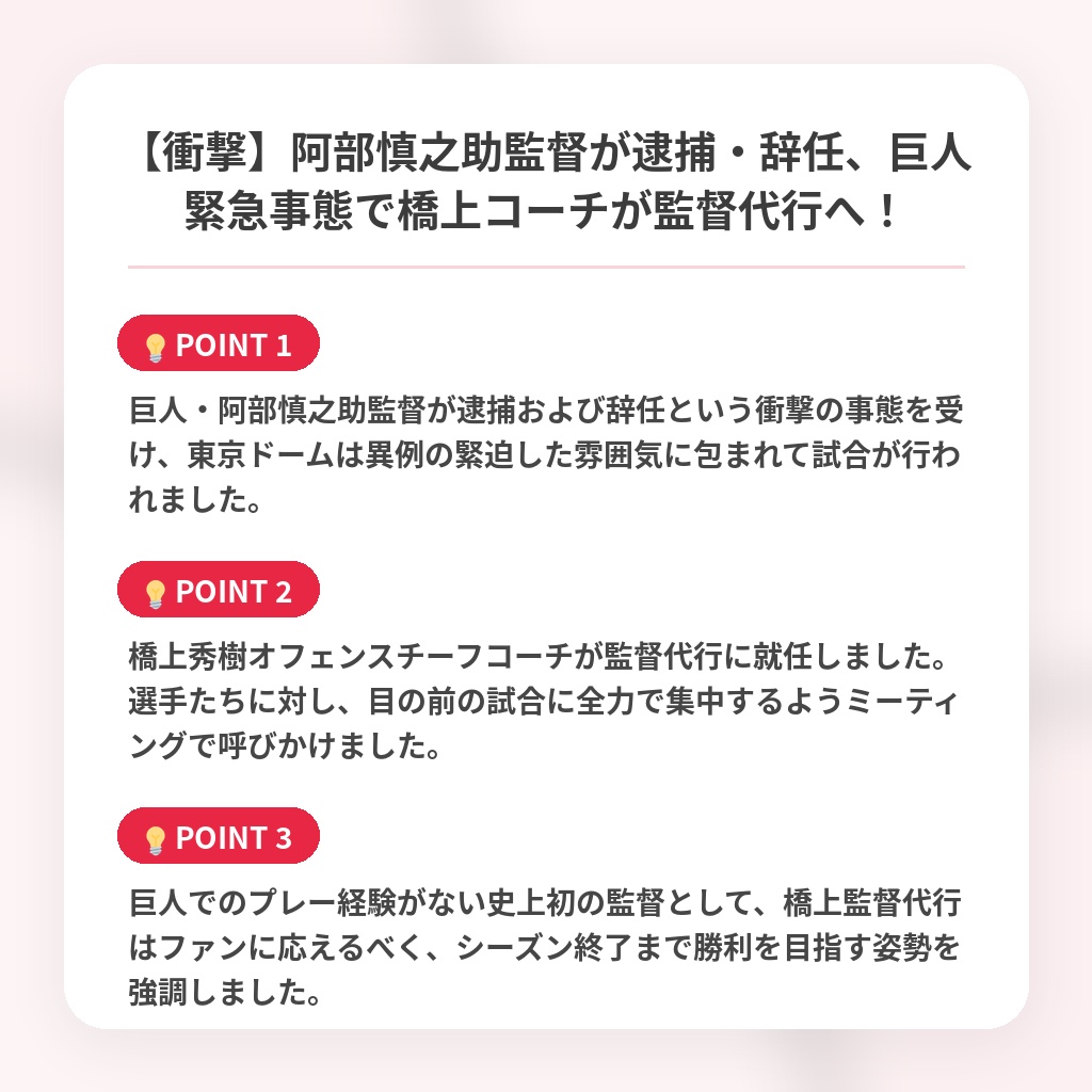 【衝撃】阿部慎之助監督が逮捕・辞任、巨人緊急事態で橋上コーチが監督代行へ！の注目ポイントまとめ