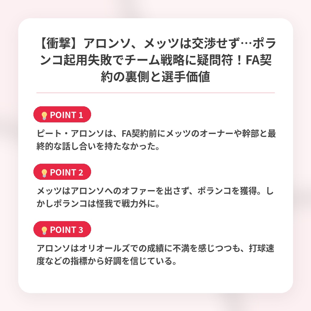 【衝撃】アロンソ、メッツは交渉せず…ポランコ起用失敗でチーム戦略に疑問符！FA契約の裏側と選手価値の注目ポイントまとめ