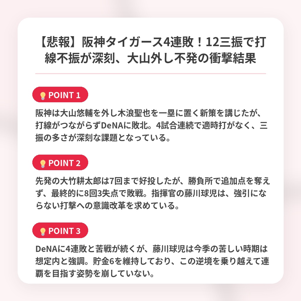 【悲報】阪神タイガース4連敗！12三振で打線不振が深刻、大山外し不発の衝撃結果の注目ポイントまとめ
