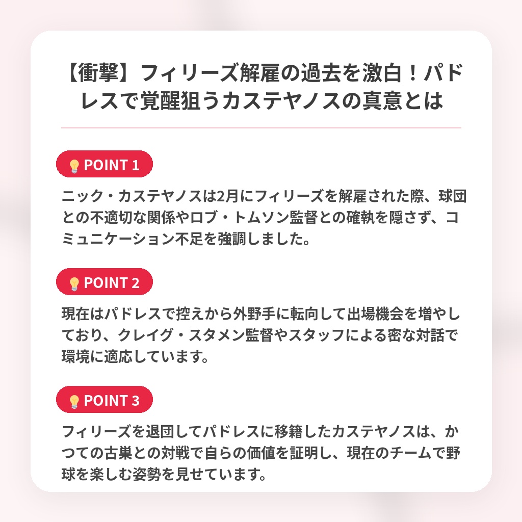 【衝撃】フィリーズ解雇の過去を激白！パドレスで覚醒狙うカステヤノスの真意とはの注目ポイントまとめ