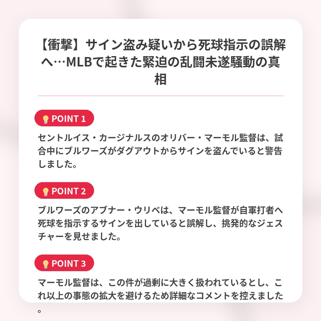 【衝撃】サイン盗み疑いから死球指示の誤解へ…MLBで起きた緊迫の乱闘未遂騒動の真相の注目ポイントまとめ