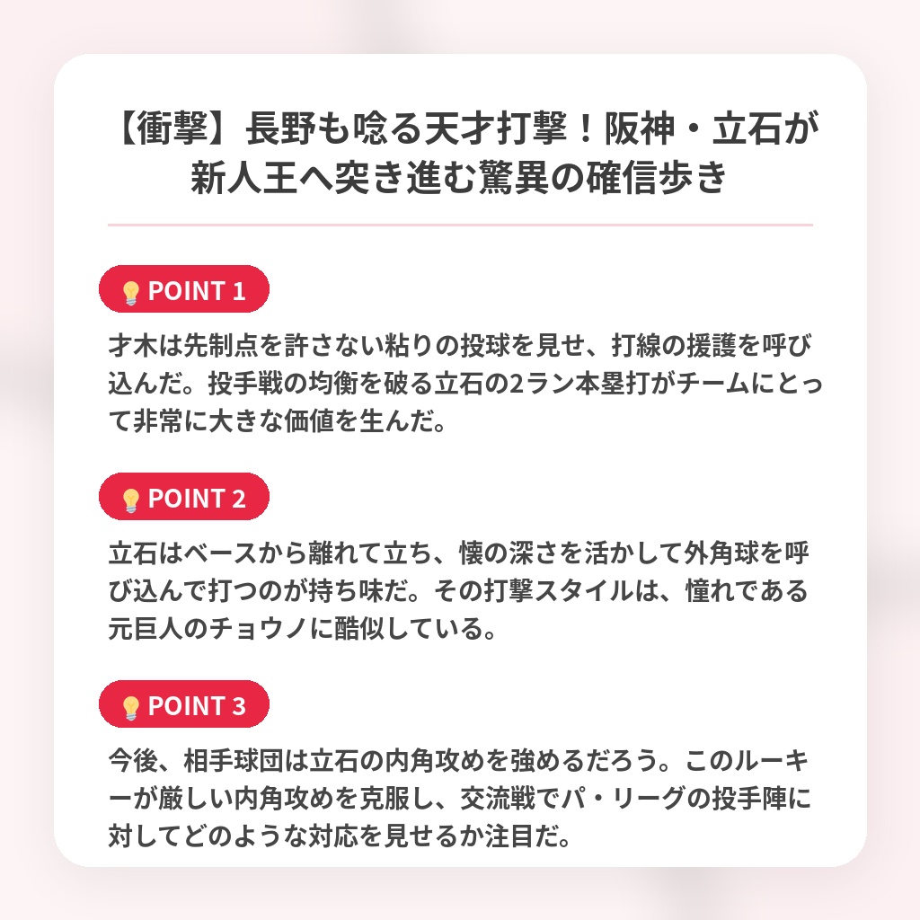 【衝撃】長野も唸る天才打撃！阪神・立石が新人王へ突き進む驚異の確信歩きの注目ポイントまとめ