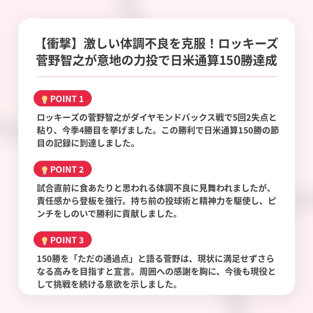【衝撃】激しい体調不良を克服！ロッキーズ菅野智之が意地の力投で日米通算150勝達成の注目ポイントまとめ