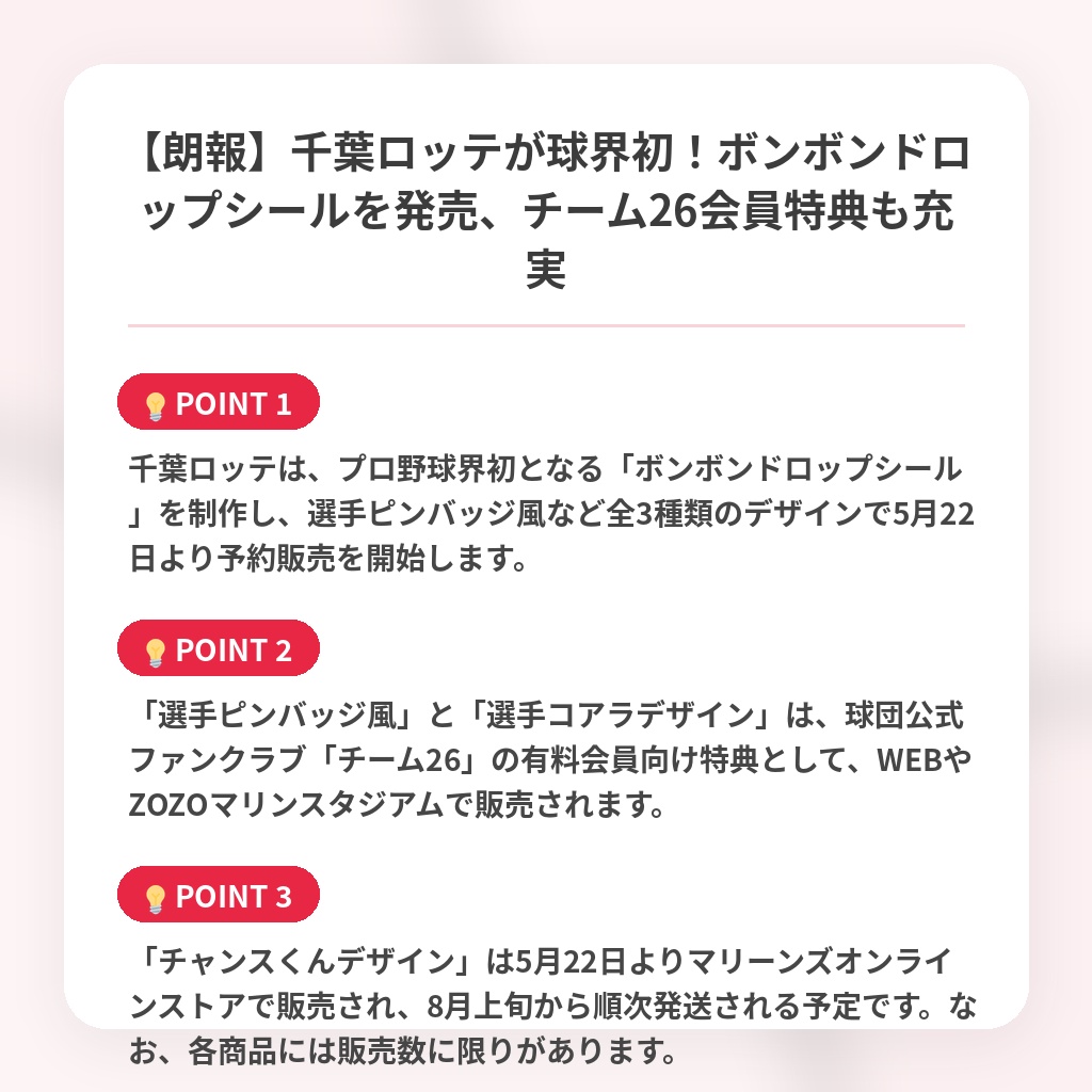 【朗報】千葉ロッテが球界初！ボンボンドロップシールを発売、チーム26会員特典も充実の注目ポイントまとめ