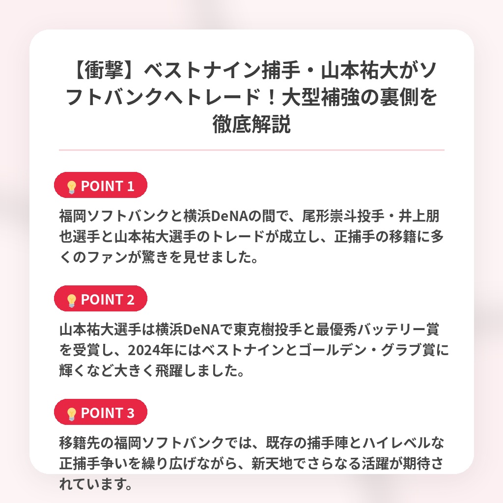 【衝撃】ベストナイン捕手・山本祐大がソフトバンクへトレード！大型補強の裏側を徹底解説の注目ポイントまとめ