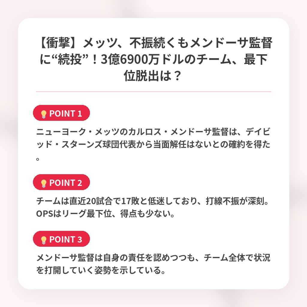 【衝撃】メッツ、不振続くもメンドーサ監督に“続投”！3億6900万ドルのチーム、最下位脱出は？の注目ポイントまとめ