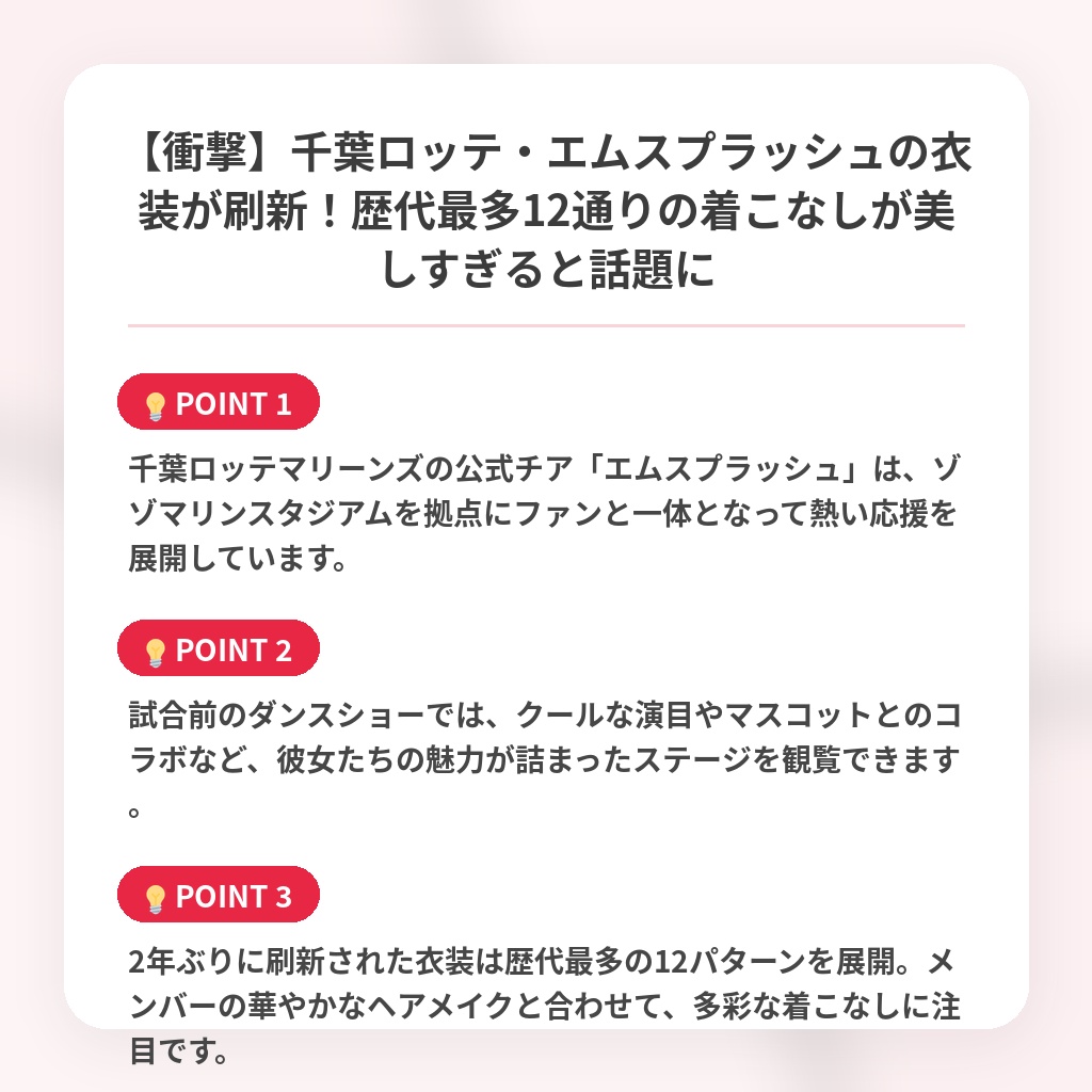 【衝撃】千葉ロッテ・エムスプラッシュの衣装が刷新！歴代最多12通りの着こなしが美しすぎると話題にの注目ポイントまとめ
