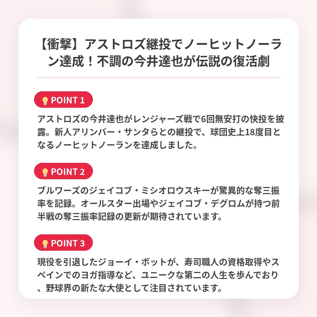【衝撃】アストロズ継投でノーヒットノーラン達成！不調の今井達也が伝説の復活劇の注目ポイントまとめ